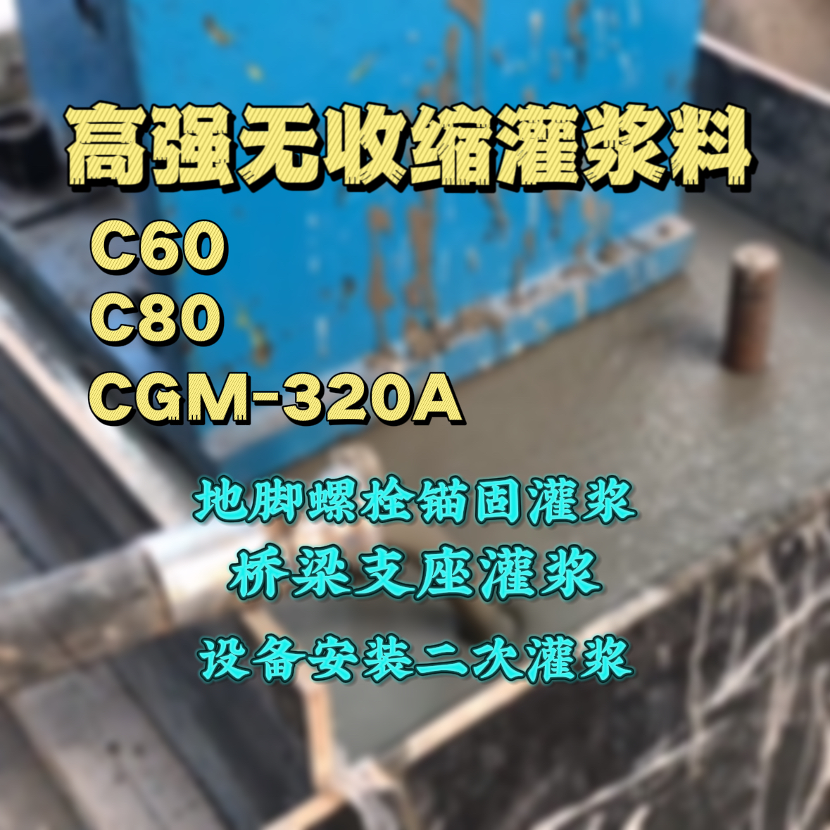 湘潭灌浆料加水多了、稀了会有什么影响？